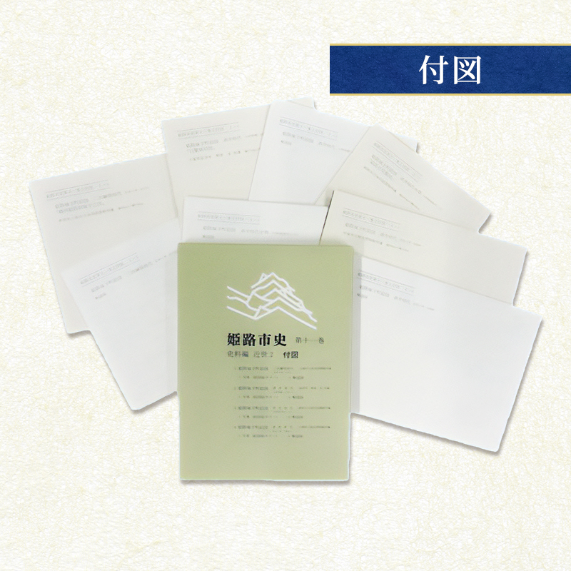 姫路市史第十一巻上（史料編 近世2）【本　市史　姫路　郷土　歴史　11　上　史料　近世　姫路町　飾磨津　城下町】