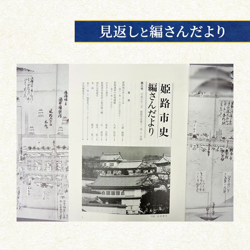 姫路市史第十一巻上（史料編 近世2）【本　市史　姫路　郷土　歴史　11　上　史料　近世　姫路町　飾磨津　城下町】