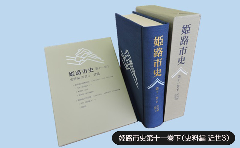 姫路市史第十一巻下（史料編 近世3）【本　市史　姫路　郷土　歴史　11　下　史料　近世　町方　村方　城下町】