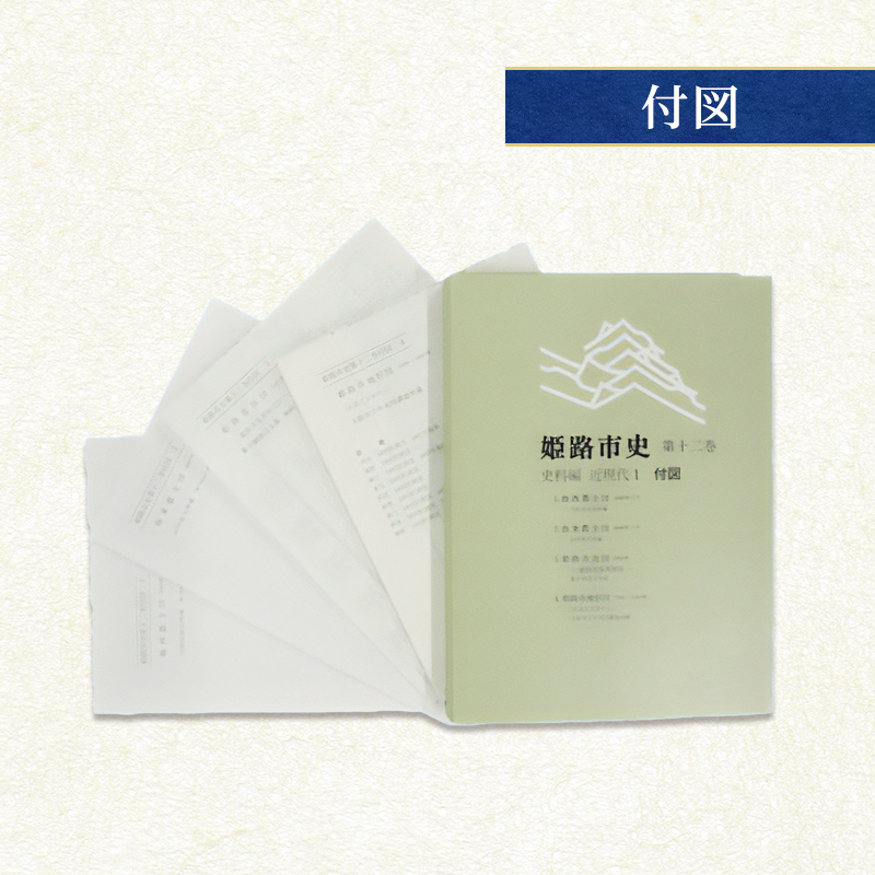 姫路市史第十二巻（史料編 近現代1）【本　市史　姫路　郷土　歴史　12　史料　明治　教育　産業】