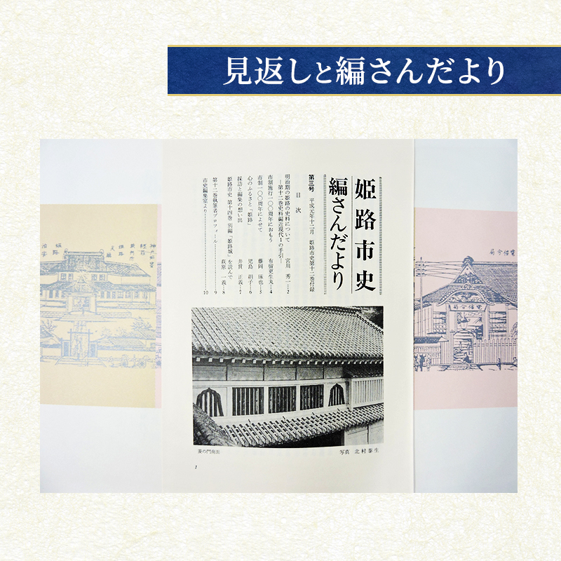 姫路市史第十二巻（史料編 近現代1）【本　市史　姫路　郷土　歴史　12　史料　明治　教育　産業】