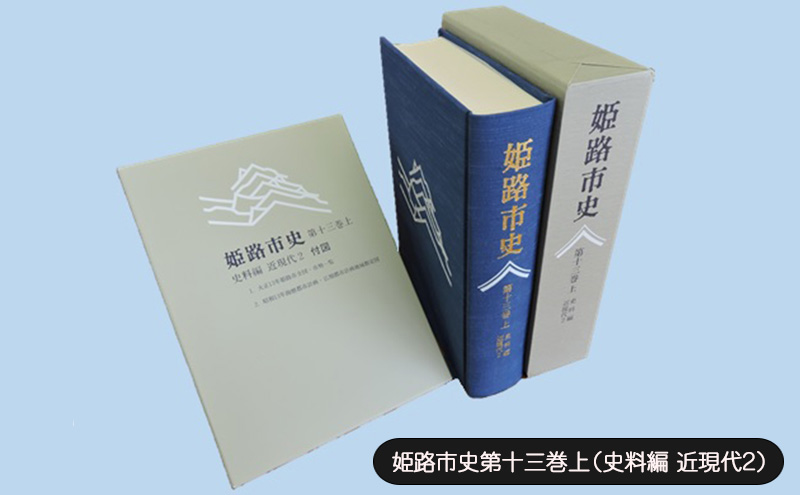 姫路市史第十三巻上（史料編 近現代2）【本　市史　姫路　郷土　歴史　13　上　史料　大正　昭和　戦前】