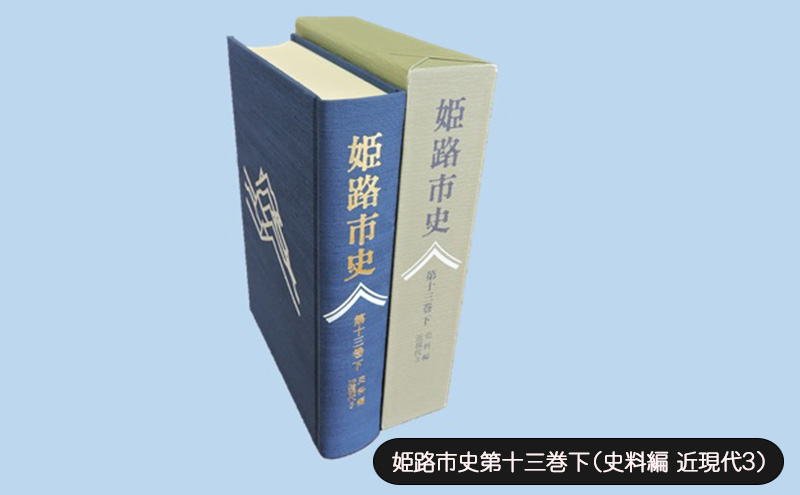 姫路市史第十三巻下（史料編 近現代3）【本　市史　姫路　郷土　歴史　13　下　史料　昭和　戦後　経済】