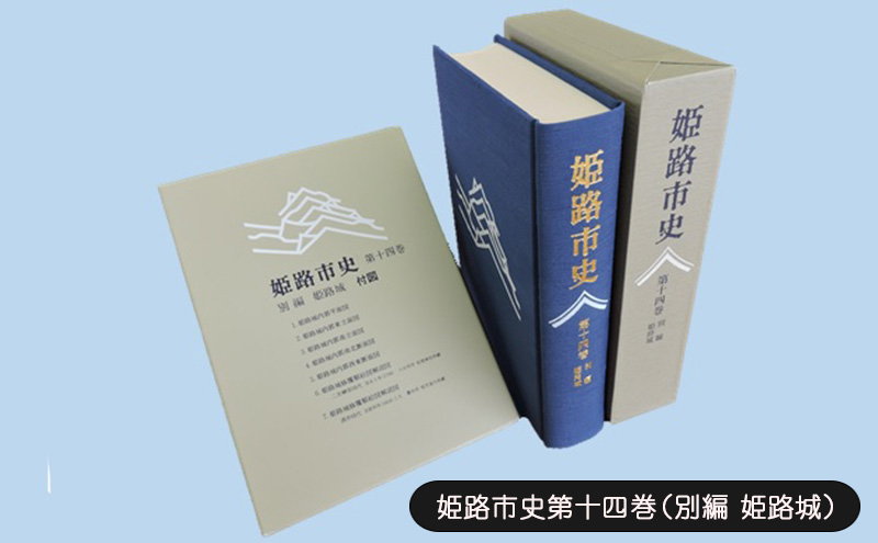 姫路市史第十四巻（別編 姫路城）【本　市史　姫路　郷土　歴史　14　別編　姫路城　建築】