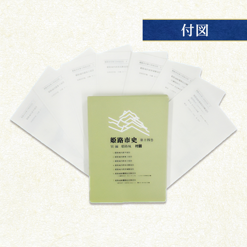 姫路市史第十四巻（別編 姫路城）【本　市史　姫路　郷土　歴史　14　別編　姫路城　建築】