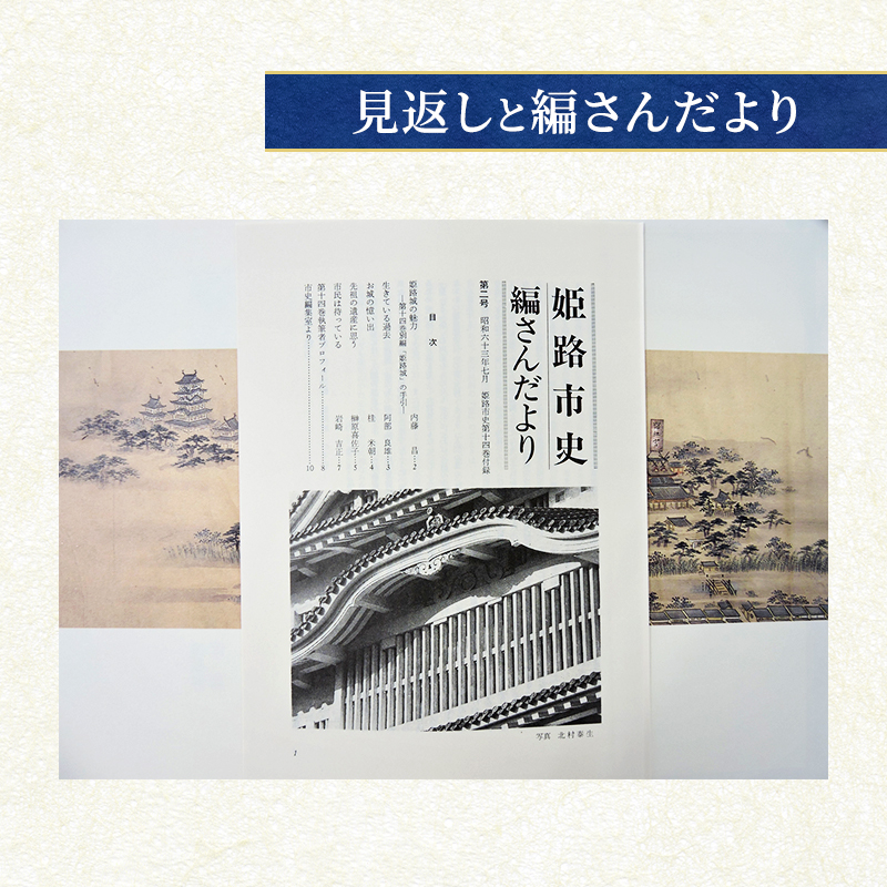 姫路市史第十四巻（別編 姫路城）【本　市史　姫路　郷土　歴史　14　別編　姫路城　建築】