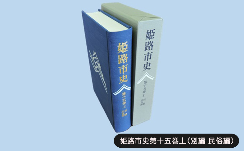 姫路市史第十五巻上（別編 民俗編）【本　市史　姫路　郷土　歴史　15　上　別編　祭　神社　寺　民俗】