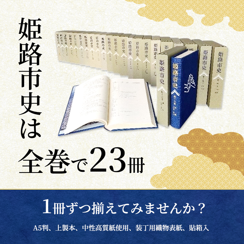 姫路市史第十五巻上（別編 民俗編）【本　市史　姫路　郷土　歴史　15　上　別編　祭　神社　寺　民俗】