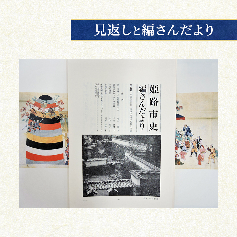 姫路市史第十五巻上（別編 民俗編）【本　市史　姫路　郷土　歴史　15　上　別編　祭　神社　寺　民俗】