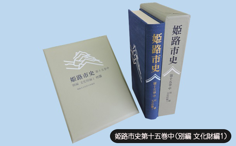 姫路市史第十五巻中（別編 文化財編1）【本　市史　姫路　郷土　歴史　15　中　別編　文化財　彫刻　刀剣　石造】