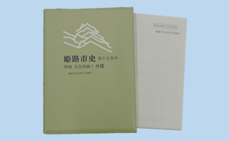 姫路市史第十五巻中（別編 文化財編1）【本　市史　姫路　郷土　歴史　15　中　別編　文化財　彫刻　刀剣　石造】