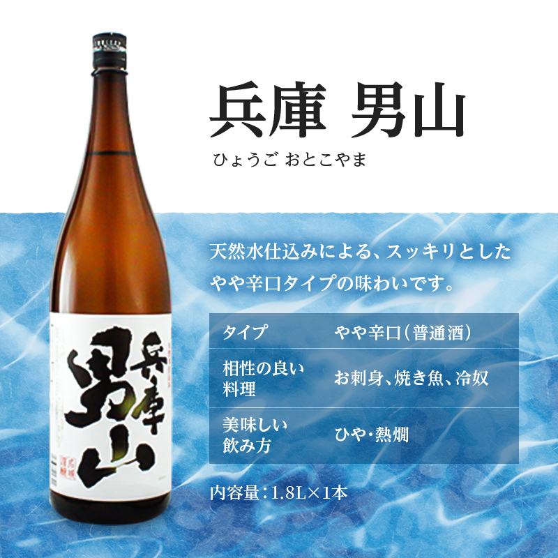 【定期便6回お届け】蔵人の晩酌セット「兵庫 男山 1.8L」×1本「官兵衛にごり酒 1.8L」×1本「官兵衛しぼりたて 1.8L」×1本