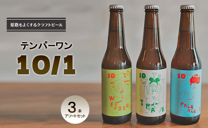 姫路をよくするクラフトビール　テンパーワン　10/1　3本アソートセット