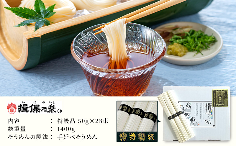 そうめん 揖保乃糸 特級品 50g×28束 紙箱入 ギフト 黒帯 特級 麺 乾麺 麺類 播州 手延素麺 贈答 贈答品 揖保の糸 兵庫 兵庫県 姫路市
