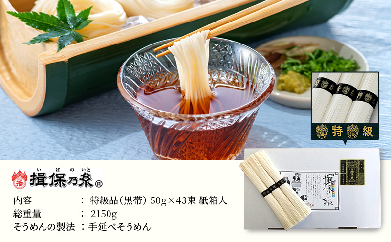 そうめん 揖保乃糸 特級品 50g×43束 紙箱入 ギフト 黒帯 特級 麺 乾麺 麺類 播州 手延素麺 贈答 贈答品 揖保の糸 兵庫 兵庫県 姫路市