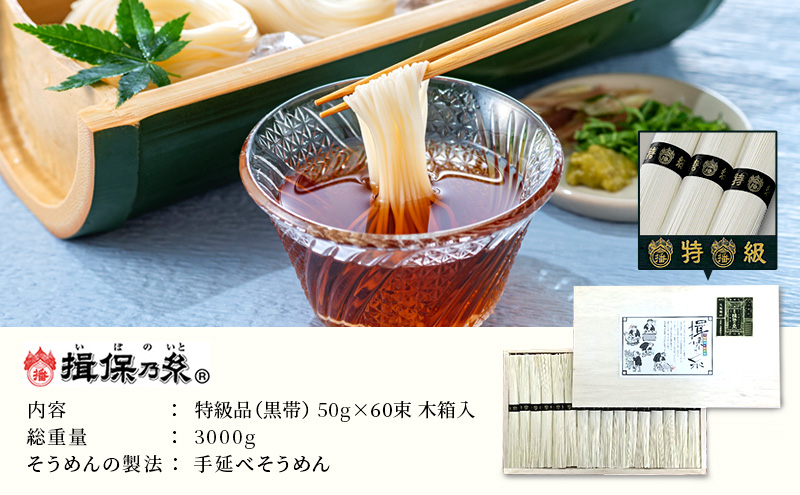 そうめん 揖保乃糸 特級品 50g×60束 木箱入 ギフト 黒帯 特級 麺 乾麺 麺類 播州 手延素麺 贈答 贈答品 揖保の糸 兵庫 兵庫県 姫路市