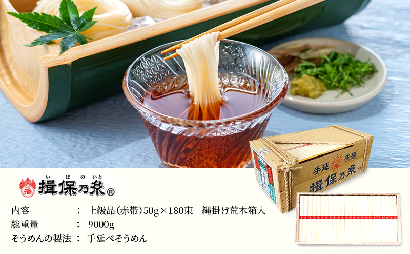 播州手延素麺　揖保乃糸　上級品荒木箱180束 麺類 そうめん 