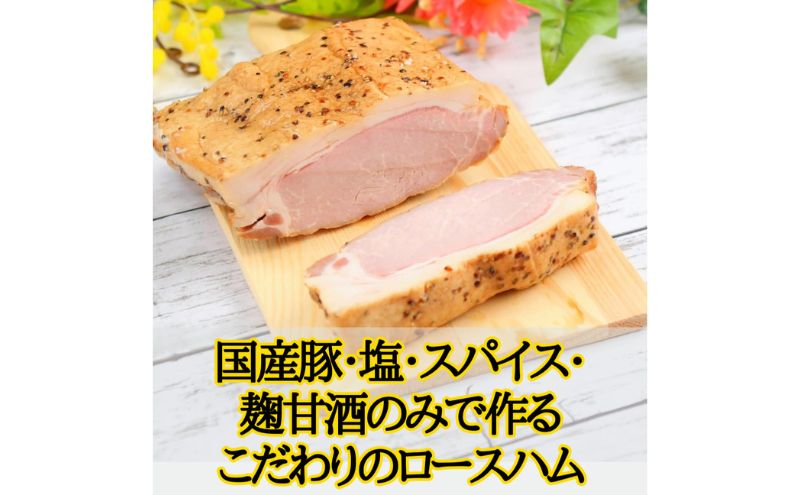 国産完全無添加手づくりロースハムスライス ハム サラダ トッピング サンドイッチ バゲットサンド 手作り 無着色 熟成 燻製 真空包装 国産 姫路市 兵庫県