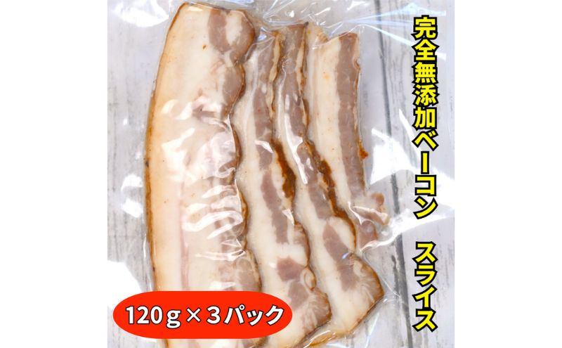 国産完全無添加手づくり生ベーコンスライス合計360ｇ ベーコン 生ベーコン ベーコンエッグ パスタ チャーハン ポテトサラダ スープ BBQ 手作り 真空包装 国産 姫路市 兵庫県