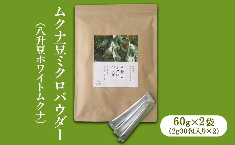 ムクナ豆ミクロパウダー（八升豆ホワイトムクナ）60g×2（2g30包×2袋） [ 国産 ムクナ むくな 八升豆 粉末 パウダー 栽培期間中 無農薬 自然栽培 ]