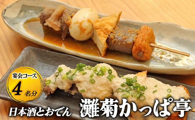 【日本酒とおでん 灘菊かっぱ亭】宴会コース 4名様分（ぐるなびセレクション） お食事券 コース 鍋 兵庫県 姫路市