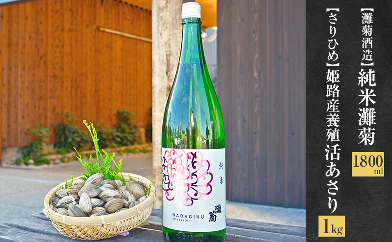 きく晩酌セット【灘菊酒造】純米灘菊1800ml×【さりひめ】姫路産養殖活あさり1kg　国産 あさり アサリ 養殖 日本酒 純米酒 兵庫県 姫路市