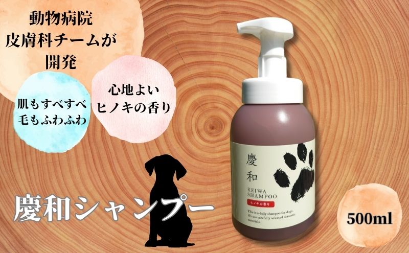 新しい犬用日常ケアシャンプー「慶和シャンプー」500ml 1本 動物病院皮膚科チームが開発・設計、フワフワの毛並みを実現する美容メーカーの独自技術を採用、厳選された国産原料を使用