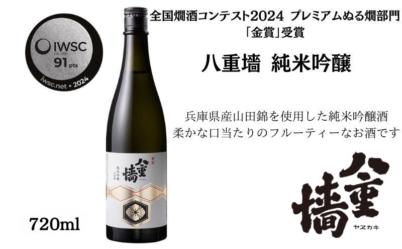 八重墻　純米吟醸720ml/日本酒　特A地区山田錦　純米吟醸 