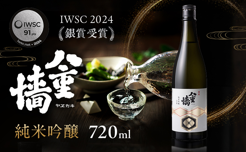 日本酒 八重墻 純米吟醸 720ml 2024年燗酒コンテスト/プレミアムぬる燗部門 金賞受賞 特A地区 山田錦 純米吟醸酒 冷酒 地酒 お酒 酒 アルコール 720 フルーティー 家飲み 兵庫 兵庫県 姫路市