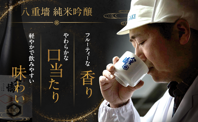 日本酒 八重墻 純米吟醸 720ml 2024年燗酒コンテスト/プレミアムぬる燗部門 金賞受賞 特A地区 山田錦 純米吟醸酒 冷酒 地酒 お酒 酒 アルコール 720 フルーティー 家飲み 兵庫 兵庫県 姫路市