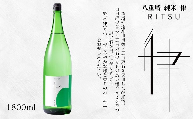 八重墻　純米　律　1.8L/辛口　日本酒　純米酒 