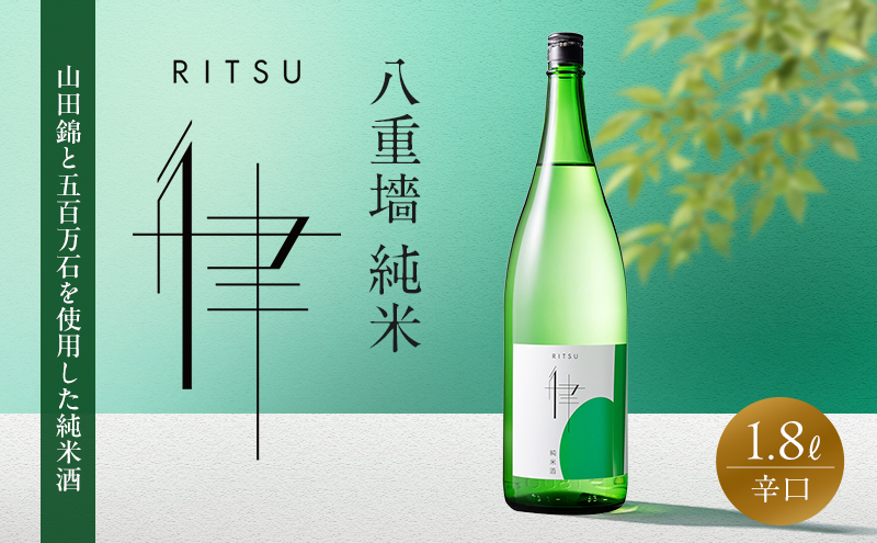 日本酒 八重墻 純米 律 1800ml 辛口 純米酒 冷酒 地酒 お酒 酒 アルコール 一升瓶 1800 家飲み 兵庫 兵庫県 姫路市