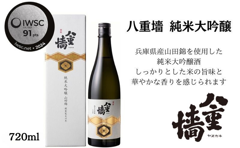 八重墻　純米大吟醸720ml/日本酒　特A地区山田錦　純米大吟醸 