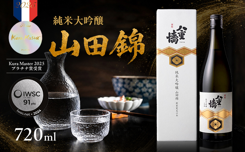 日本酒 八重墻 純米大吟醸 720ml KURA MASTER2024 純米大吟醸部門プラチナ賞受賞 特A地区 山田錦 純米大吟醸酒 冷酒 地酒 お酒 酒 アルコール 720 家飲み 兵庫 兵庫県 姫路市