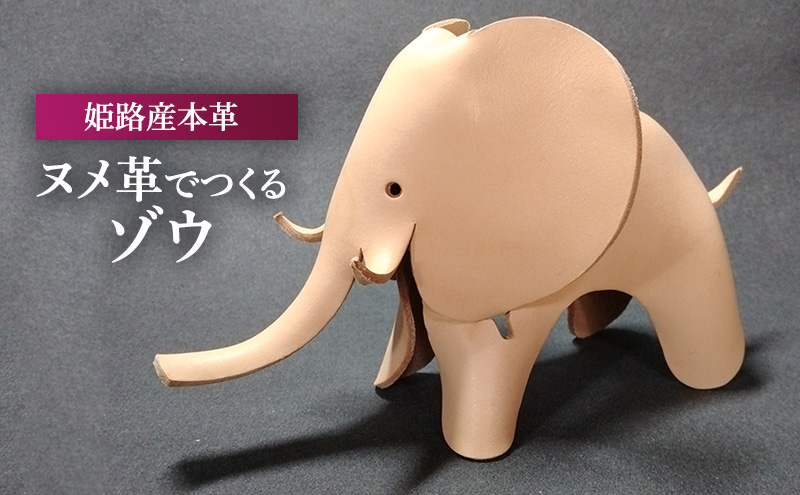 ヌメ革でつくるゾウ　オブジェ インテリア 革製品 牛革 ヌメ革 天然素材 レザークラフト 象 ハンドメイド 手作り おもちゃ プレゼント 贈り物 姫路産