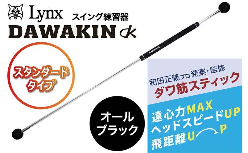 ゴルフ リンクスゴルフ ゴルフ練習 器具 ダワ筋スティック スタンダードタイプ オールブラック 1本 ゴルフ練習器具 スイング 矯正 スイング練習器具 スイング練習 素振り 棒 飛距離アップ ゴルフ用品 ゴルフ用具 トレーニング 練習 兵庫県 姫路市