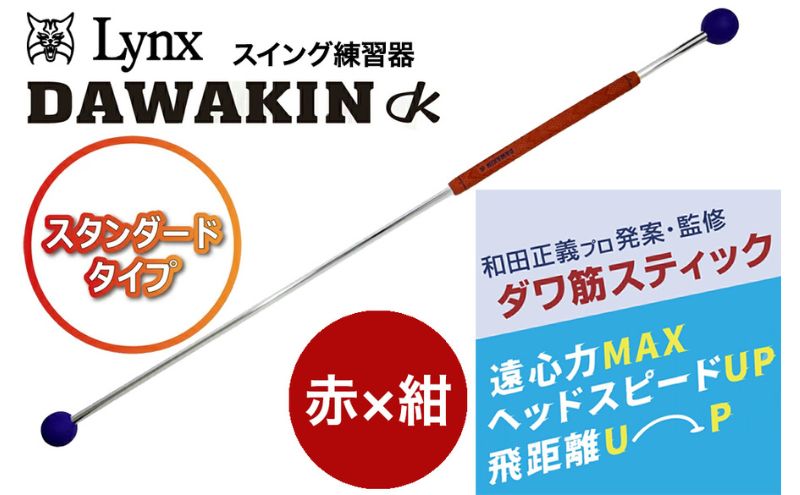 リンクスゴルフ　ゴルフ練習器具　ダワ筋スティック　スタンダードタイプ【赤×紺】　1本　スイング矯正　飛距離アップ　筋力　ヘッドスピードアプ　アプローチ練習　方向性アップ　リンクスゴルフ　スポーツ　トレーニング