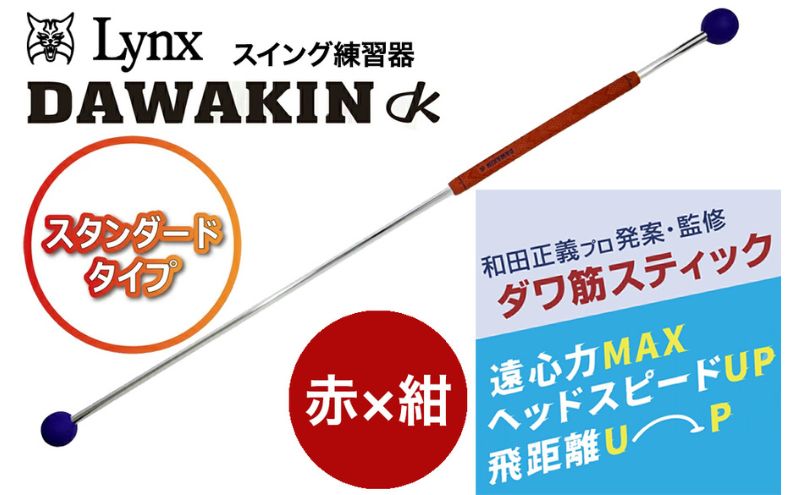 ゴルフ リンクスゴルフ ゴルフ練習 器具 ダワ筋スティック スタンダードタイプ 赤×紺 1本 ゴルフ練習器具 スイング 矯正 練習器具 スイング練習器具 スイング練習 素振り 棒 飛距離アップ ゴルフ用品 ゴルフ用具 トレーニング 練習 兵庫県 姫路市