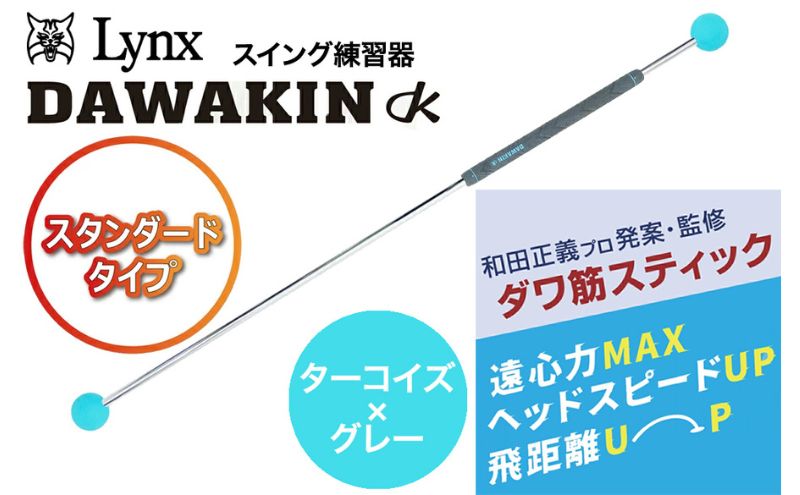 リンクスゴルフ　ゴルフ練習器具　ダワ筋スティック　スタンダードタイプ【ターコイズ×グレー】　1本　スイング矯正　飛距離アップ　筋力　ヘッドスピードアプ　アプローチ練習　方向性アップ　リンクスゴルフ　スポーツ　トレーニング