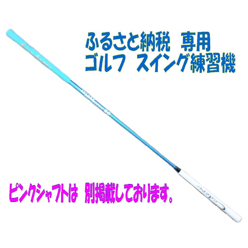 【ふるさと納税限定仕様！】シニア レディースにも使いやすい！ アルマイトスティック ゴルフ スイング練習機 (ブルー) 姫路市ふるさと納税限定 スポーツ用品 ゴルフ用品 日本製