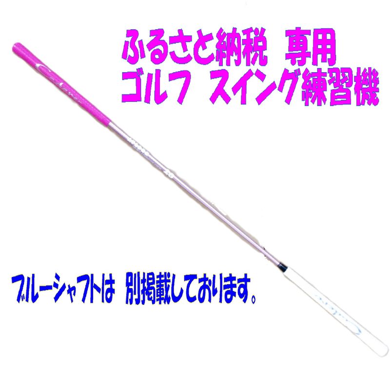 【ふるさと納税限定仕様！】シニア レディースにも使いやすい！ アルマイトスティック ゴルフ スイング練習機(ピンク) 姫路市ふるさと納税限定 スポーツ用品 ゴルフ用品 日本製