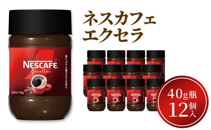 インスタントコーヒー ネスカフェ エクセラ 40g 瓶 × 12本 ネスレ