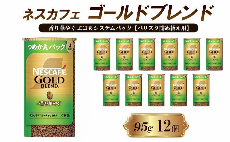 インスタントコーヒー ネスカフェ ゴールドブレンド 香り華やぐ エコ＆システムパック 95g×12個 ネスレ