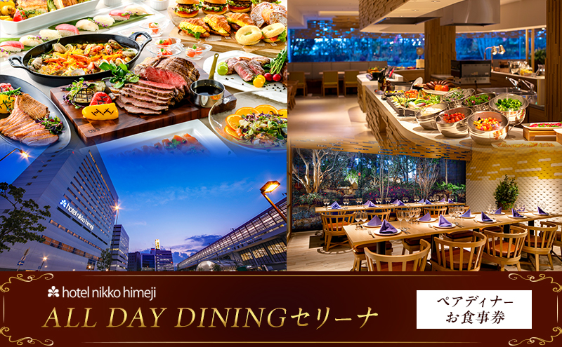 ホテル日航姫路 【ALL DAY DININGセリーナ】 ペアディナーお食事券
