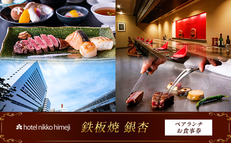 ホテル日航姫路 【鉄板焼 銀杏】 ペアランチお食事券