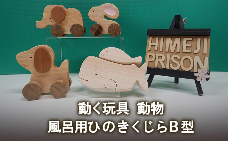 動く玩具 動物、風呂用ひのきくじらB型