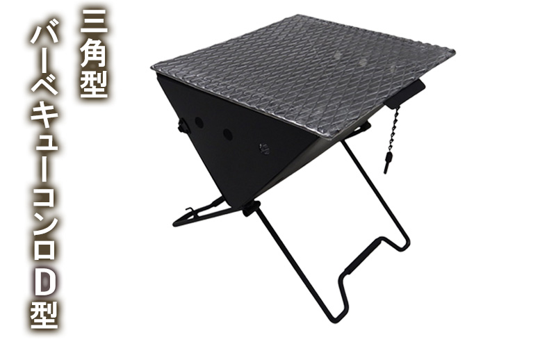 三角型バーベキューコンロ　Ｄ型