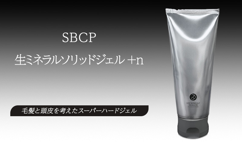 SBCP生ミネラルソリッドジェル+n