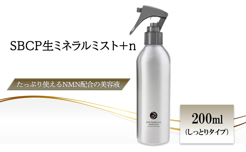 SBCP生ミネラルミスト＋n