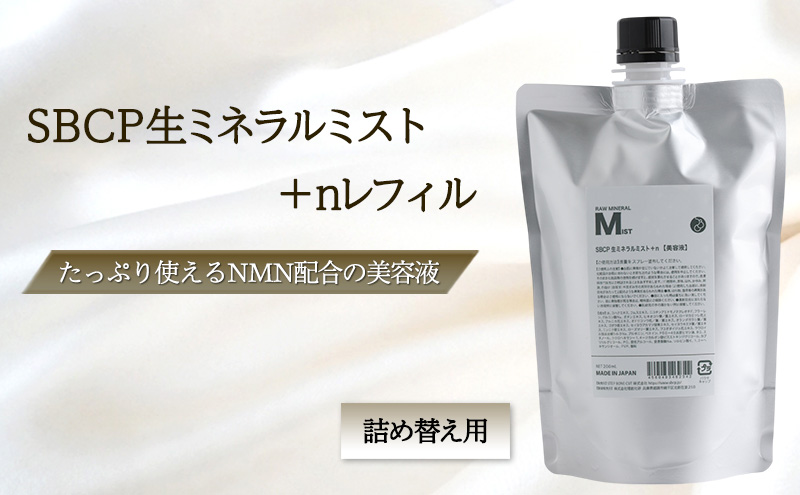 SBCP生ミネラルミスト＋nレフィル